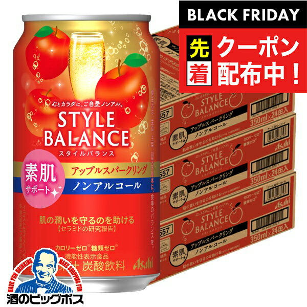 楽天ドリームクラフト＆ビッグボスブラックフライデー先着クーポン！12月2日頃出荷予定 ノンアルコール チューハイ 送料無料 アサヒ スタイルバランス 素肌サポート アップルスパークリング 350ml×3ケース/72本《072》『BSH』