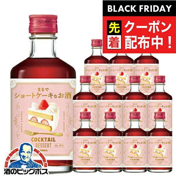 ブラックフライデー先着クーポン！【入荷次第発送】リキュール 【本州のみ 送料無料】ニッカ カクテルデザート ショートケーキ 300ml瓶×1ケース/12本《012》『FSH』
