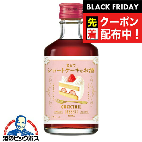 ブラックフライデー先着クーポン！【入荷次第発送】リキュール ニッカ カクテルデザート ショートケーキ 300ml瓶×1本