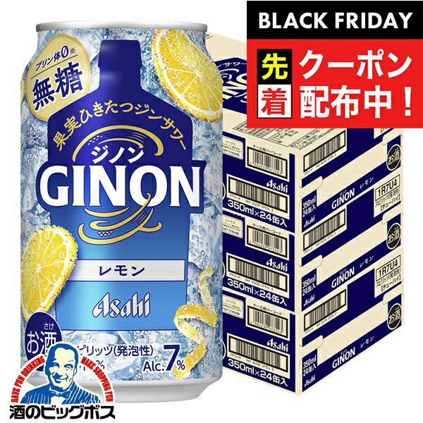 ブラックフライデー先着クーポン！12月2日頃出荷予定 ジンサワー 無糖 チューハイ 【本州のみ 送料無料】アサヒ GINON ジノン レモン 350ml×3ケース/72本《072》『BSH』