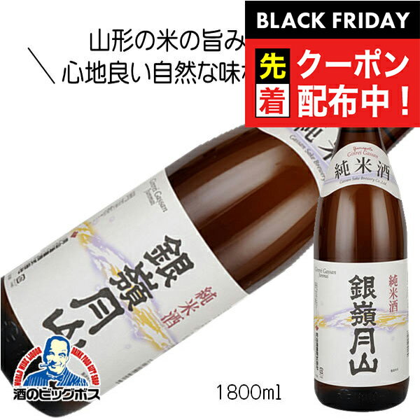 ブラックフライデー先着クーポン!銀嶺月山 純米酒 1800ml 1800ml 日本酒 山形県 月山酒造『HSH』