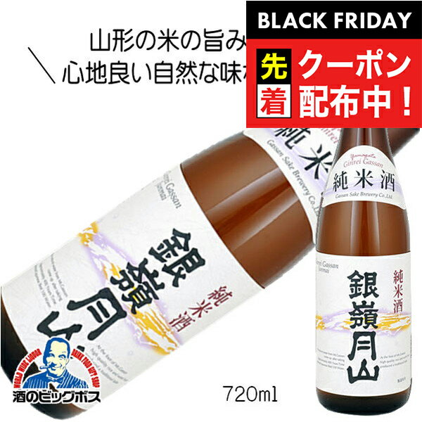 ブラックフライデー先着クーポン!銀嶺月山 純米酒 720ml 日本酒 山形県 月山酒造『HSH』