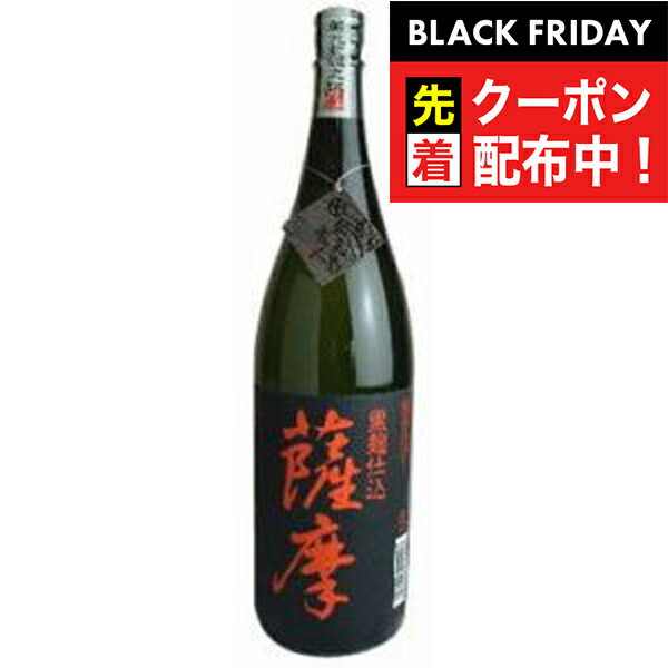 ブラックフライデー先着クーポン！黒麹仕込薩摩 25度 1800ml