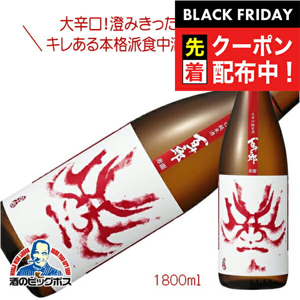 ブラックフライデー先着クーポン!1800ml 日本酒 純米酒 百十郎 赤面 1800ml『HSH』日本酒 岐阜県 林本店