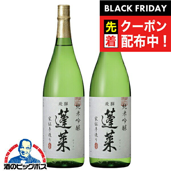 ブラックフライデー先着クーポン!2本 日本酒 【本州のみ 送料無料】蓬莱 純米吟醸 家伝手造り 1800ml 1800ml×2本《002》『OMS』岐阜県 渡辺酒造店