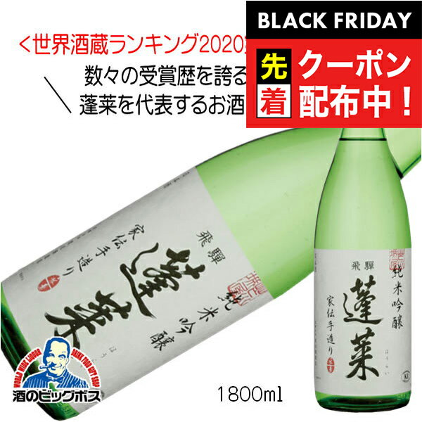 ブラックフライデー先着クーポン!日本酒 蓬莱 純米吟醸 家伝手造り 1800ml 1800ml×1本『OMS』岐阜県 渡辺酒造店