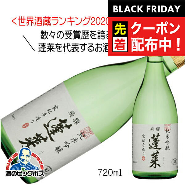 ブラックフライデー先着クーポン!日本酒 蓬莱 純米吟醸 家伝手造り 720ml×1本『OMS』岐阜県 渡辺酒造店