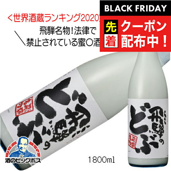 ブラックフライデー先着クーポン!蓬莱 飛騨のどぶ にごり酒 1800ml 1800ml 日本酒 岐阜県 渡辺酒造店『HSH』