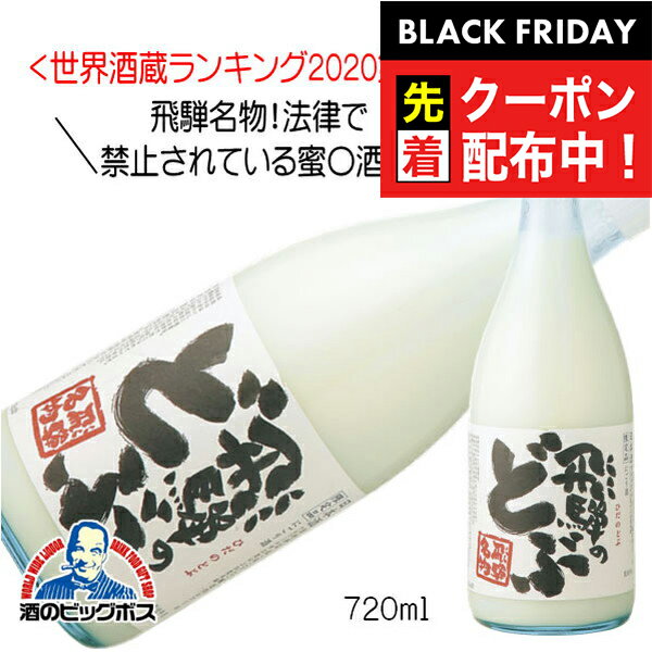 ブラックフライデー先着クーポン!蓬莱 飛騨のどぶ にごり酒 720ml 日本酒 岐阜県 渡辺酒造店『HSH』