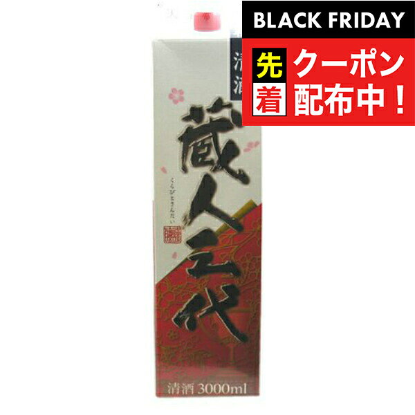 ブラックフライデー先着クーポン!賜杯桜 蔵人三代 3000mlパック 『FSH』