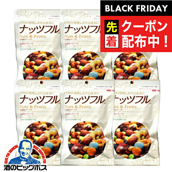ブラックフライデー先着クーポン！ミックスナッツ ドライフルーツ チョコレート 送料無料 味源 あじげん ナッツフル 150g×6個《006》『FSH』 おつまみ