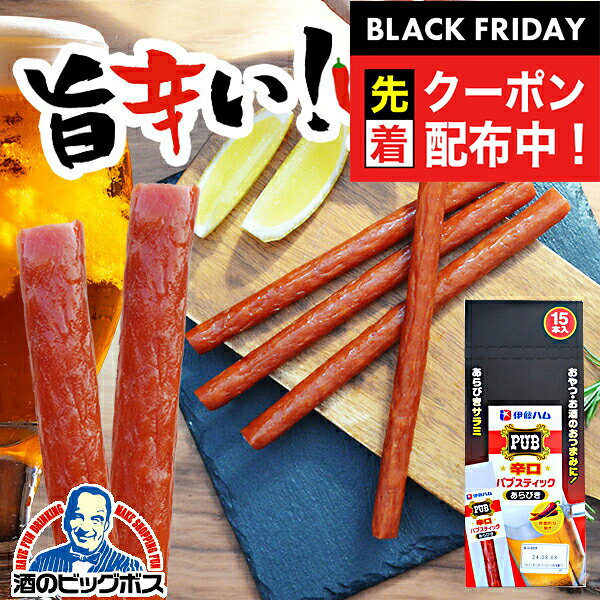 ブラックフライデー先着クーポン！【飛脚ゆうパケット便発送 送料無料】伊藤ハム パブスティック 辛口 あらびき 17g×15個(015)おつまみ サラミ 肉珍味 ドライソーセージ『NCP』【ビール おつまみ】