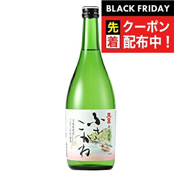 ブラックフライデー先着クーポン!東薫 特別純米 <ふさこがね> 720ml 『FSH』