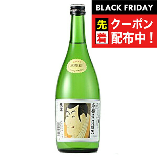 ブラックフライデー先着クーポン!東薫 本醸造 辛口 720ml 『FSH』