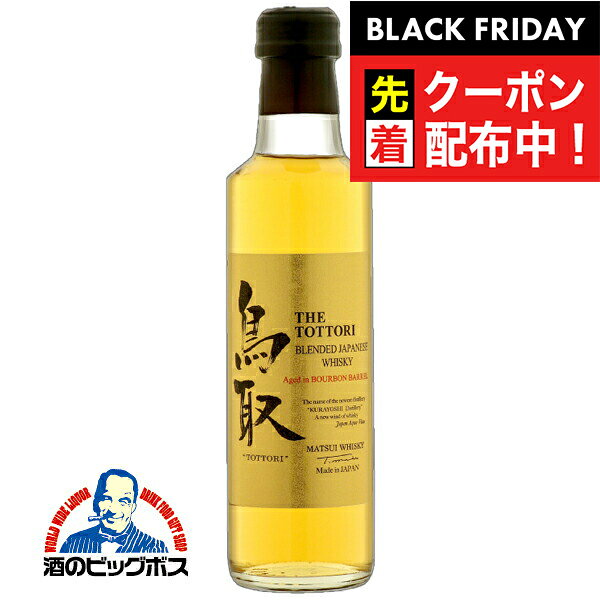 ブラックフライデー先着クーポン!マツイウイスキー 鳥取 金ラベル ミニボトル 200ml 松井酒造