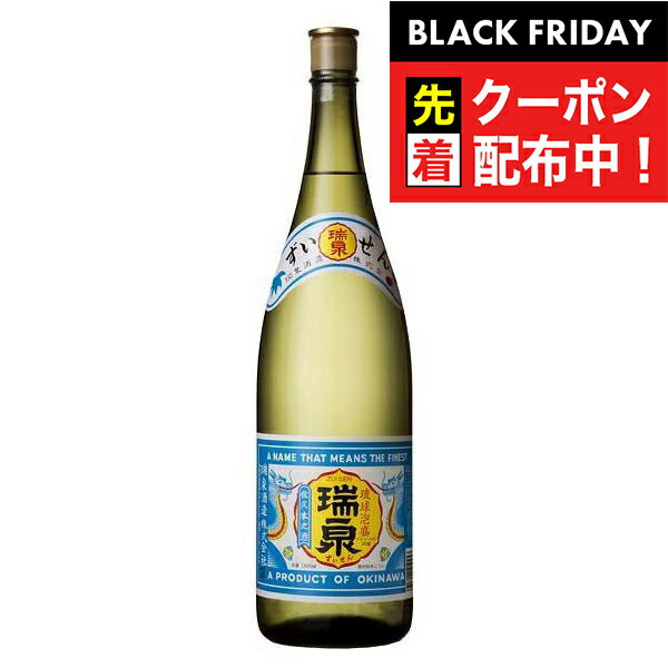 ブラックフライデー先着クーポン！瑞泉 30度 1800ml