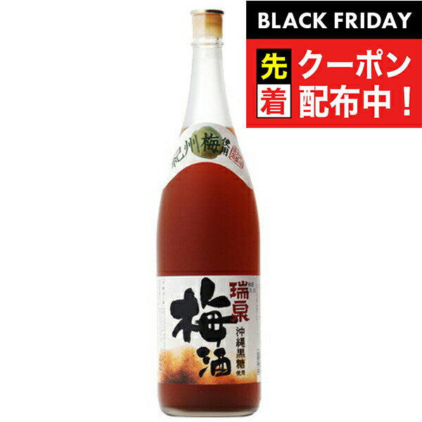 ブラックフライデー先着クーポン！瑞泉 沖縄黒糖入 梅酒12度 1800ml
