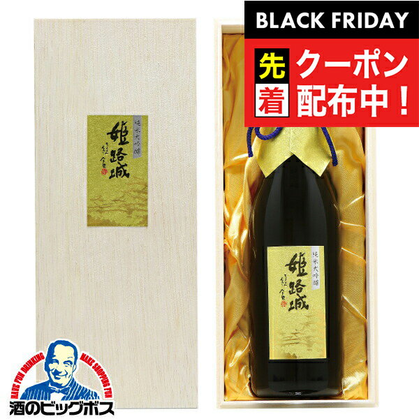 ブラックフライデー先着クーポン!名城 純米大吟醸 姫路城 木箱入り 720ml×1本