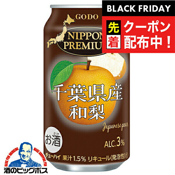 ブラックフライデー先着クーポン！チューハイ サワー【本州のみ 送料無料】合同酒精 ニッポンプレミアム 千葉県産和梨 350ml×1ケース/24本《024》『FSH』 日本プレミアム