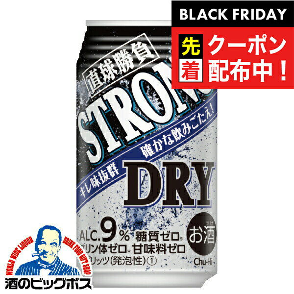 ブラックフライデー先着クーポン！チューハイ サワー 合同酒精 直球勝負 ストロング ドライ 350ml×1ケース/24本《024》『FSH』 糖質ゼロ プリン体ゼロ