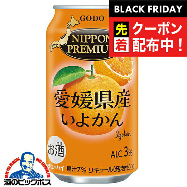 ブラックフライデー先着クーポン！チューハイ サワー【本州のみ 送料無料】合同酒精 ニッポンプレミアム 愛媛県産いよかん 350ml×1ケース/24本《024》『FSH』 日本プレミアム(4)