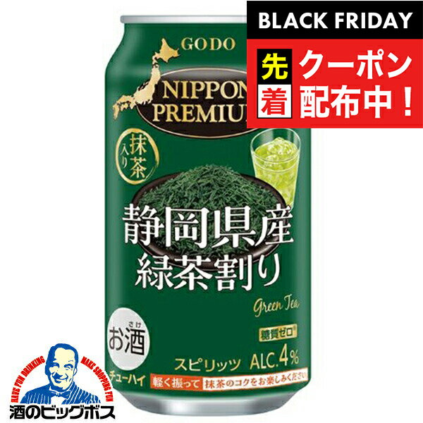 ブラックフライデー先着クーポン！チューハイ サワー【本州のみ 送料無料】合同酒精 ニッポンプレミアム 静岡県産緑茶割り 350ml×1ケース/24本《024》『FSH』 日本プレミアム
