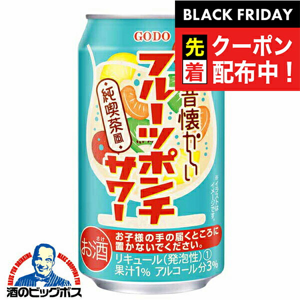 ブラックフライデー先着クーポン！チューハイ サワー 合同酒精 昔懐かしい 純喫茶風 フルーツポンチサワー 350ml×1ケース/24本《024》『FSH』