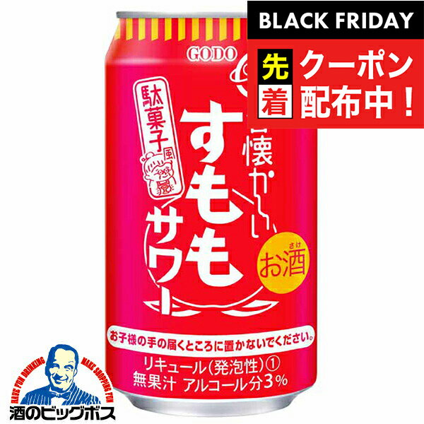 ブラックフライデー先着クーポン！チューハイ サワー【本州のみ 送料無料】合同酒精 昔懐かしい 駄菓子風 すももサワー 350ml×2ケース/48本《048》『FSH』