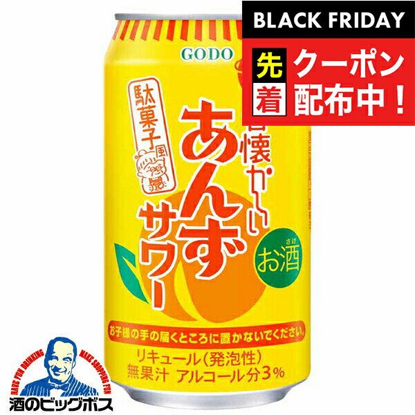 ブラックフライデー先着クーポン！チューハイ サワー 【本州のみ 送料無料】合同酒精 昔懐かしい 駄菓子風 あんずサワー 350ml×3ケース/72本《072》『FSH』