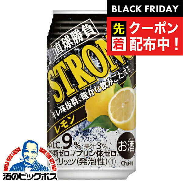 ブラックフライデー先着クーポン！レモンサワー チューハイ サワー【本州のみ 送料無料】合同酒精 直球勝負 ストロング レモン 350ml×1ケース/24本《024》『FSH』 糖質ゼロ プリン体ゼロ