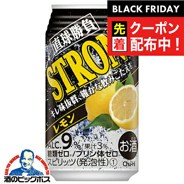 ブラックフライデー先着クーポン！レモンサワー チューハイ サワー【本州のみ 送料無料】合同酒精 直球勝負 ストロング レモン 350ml×2ケース/48本《048》『FSH』 糖質ゼロ プリン体ゼロ