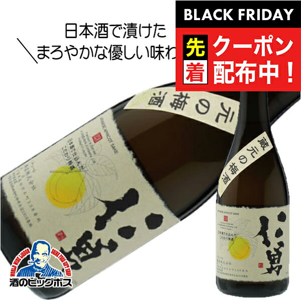 ブラックフライデー先着クーポン！仁勇 日本酒で仕込んだこだわり梅酒 720ml 千葉県 鍋店