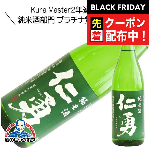 ブラックフライデー先着クーポン!仁勇 純米酒 1800ml 1800ml 日本酒 千葉県 『HSH』