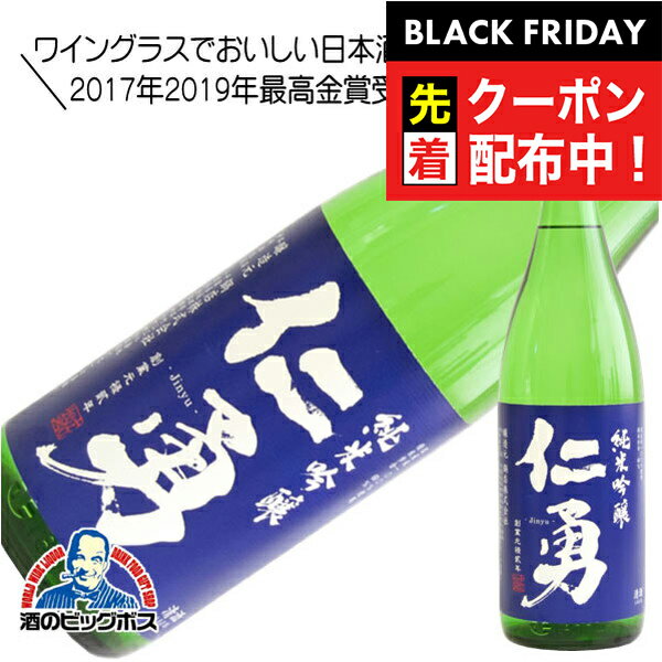 ブラックフライデー先着クーポン!仁勇 純米吟醸 1800ml 1800ml 日本酒 千葉県 鍋店 『HSH』