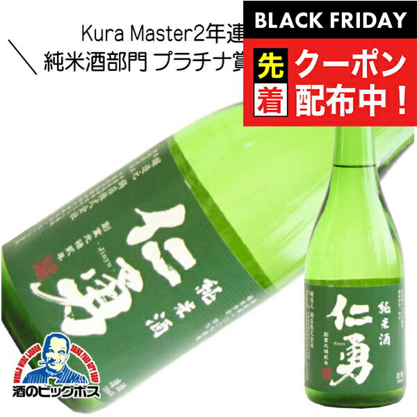 ブラックフライデー先着クーポン!仁勇 純米酒 720ml 日本酒 千葉県 鍋店 『HSH』