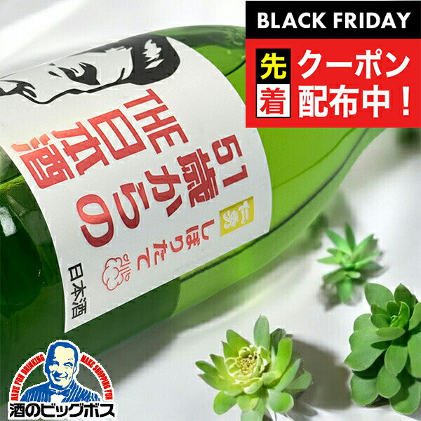 ブラックフライデー先着クーポン!【本州のみ 送料無料】日本酒 仁勇 しぼりたて 51歳からのTHE日本酒 720ml×1本『OMS』