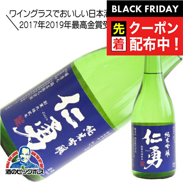 ブラックフライデー先着クーポン!仁勇 純米吟醸 720ml 日本酒 千葉県　鍋店 『HSH』