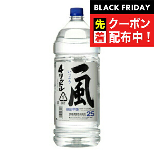 ブラックフライデー先着クーポン！【本州のみ 送料無料】美峰酒造 一風 25度 4000ml×1ケース（4本）《004》