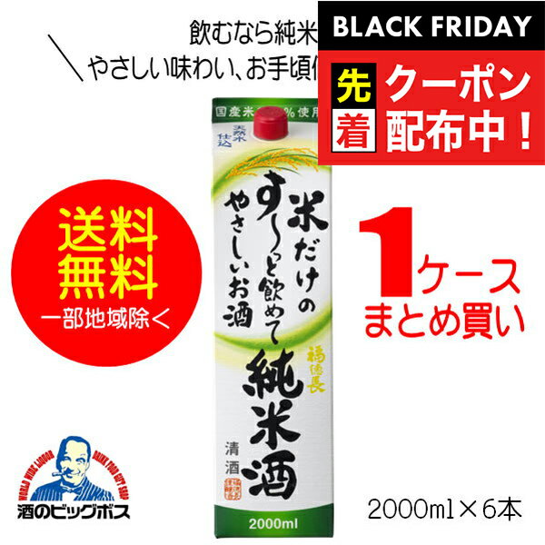 ブラックフライデー先着クーポン！【本州のみ 送料無料】福徳長　米だけのす〜っと飲めてやさしいお酒　2000mlパック×1ケース（6本）《006》