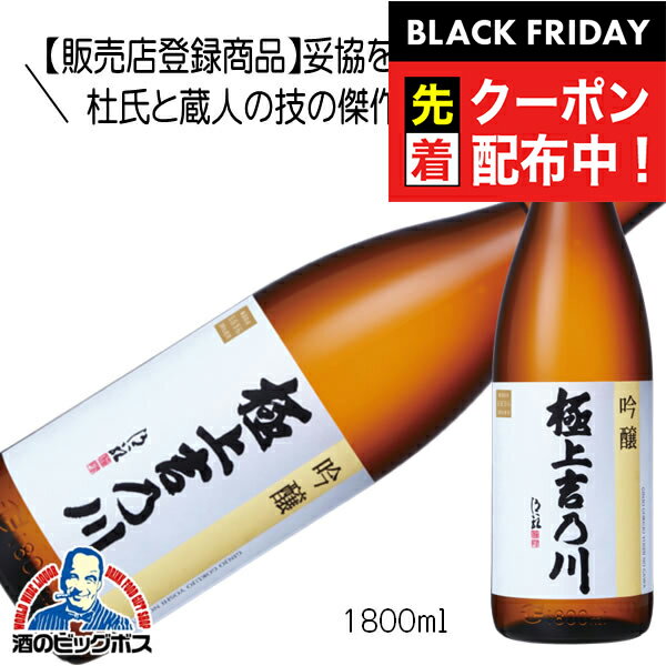 ブラックフライデー先着クーポン！極上吉乃川 吟醸酒 1800ml 1.8L 日本酒 新潟県『HSH』