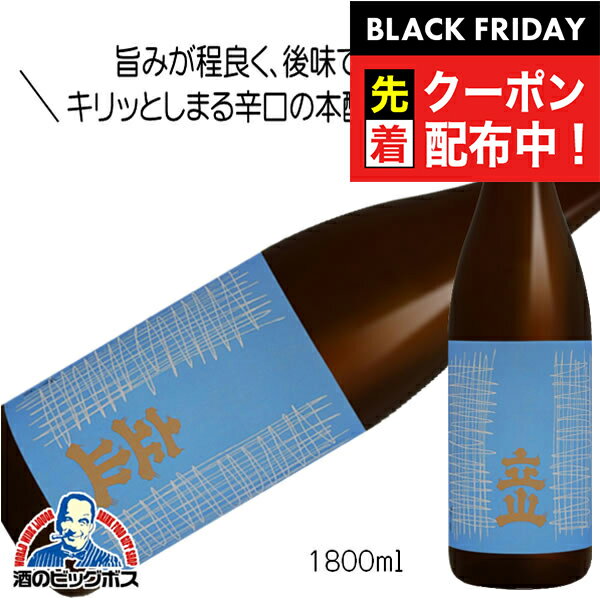 ブラックフライデー先着クーポン!立山 本醸造 1800ml 1800ml 日本酒 富山県 立山酒造『HSH』