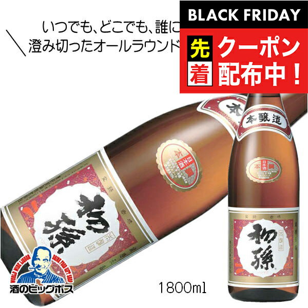 ブラックフライデー先着クーポン！初孫 本撰 本醸造 1800ml 1.8L 日本酒 山形県 東北銘醸『HSH』