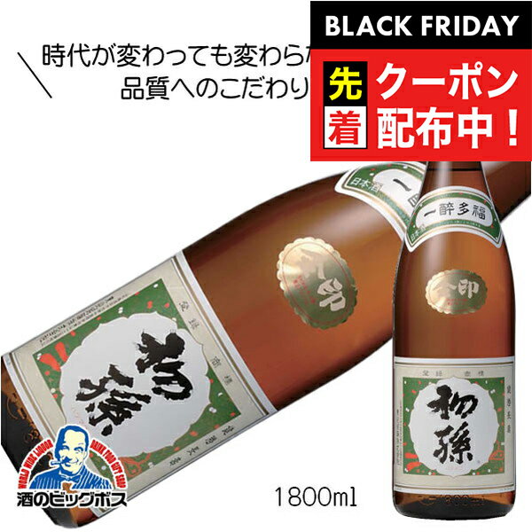 ブラックフライデー先着クーポン！初孫 一酔多福 金印 1800ml 1.8L 日本酒 山形県 東北銘醸『HSH』