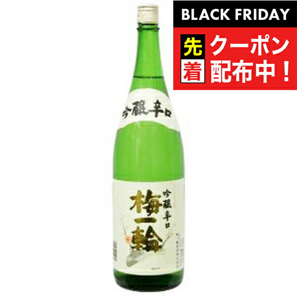 ブラックフライデー先着クーポン!梅一輪 特撰 吟醸辛口 1800ml 『FSH』