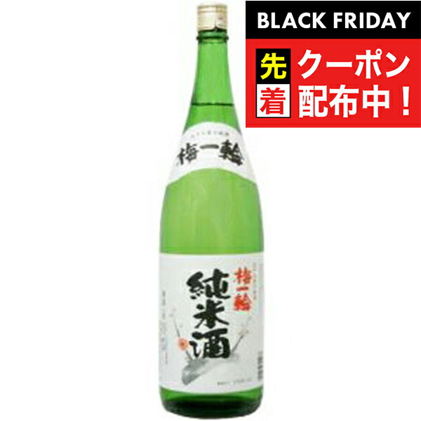ブラックフライデー先着クーポン!【日本酒 純米酒】【千葉県】梅一輪 上撰 純米酒 1800ml 九十九里の地酒 『FSH』