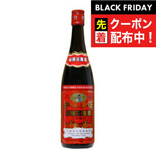 ブラックフライデー先着クーポン！関公 紹興酒 花彫酒 3年陳酒 赤ラベル 600ml【中国酒】