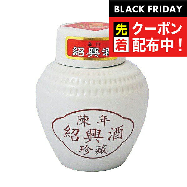 ブラックフライデー先着クーポン！珍蔵 紹興酒 白壷 250ml
