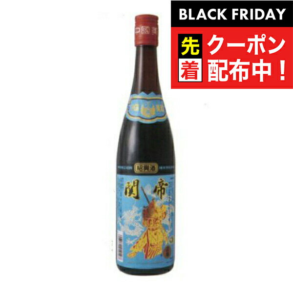ブラックフライデー先着クーポン！【本州のみ 送料無料】関帝 陳年3年 加飯酒 青ラベル 600ml×1ケース..