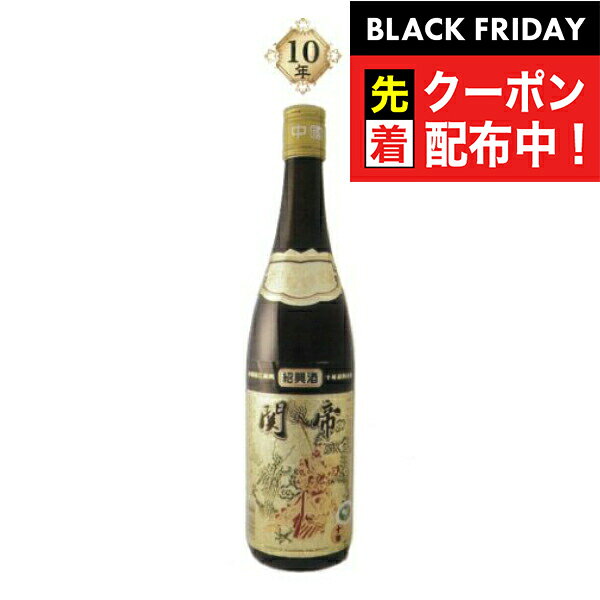 ブラックフライデー先着クーポン！関帝 陳年 紹興酒 10年花彫酒 600ml【中国酒】