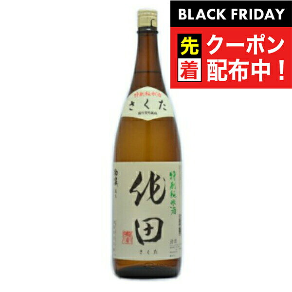 ブラックフライデー先着クーポン!1800ml 日本酒 純米酒 駒泉 作田 特別純米酒 1800ml『HSH』青森県 盛田庄兵衛